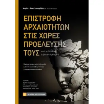 ΕΠΙΣΤΡΟΦΗ ΤΩΝ ΑΡΧΑΙΟΤΗΤΩΝ ΣΤΙΣ ΧΩΡΕΣ ΠΡΟΕΛΕΥΣΗΣ ΤΟΥΣ : ΚΑΤΑ ΤΟ ΔΙΚΑΙΟ ΤΗΣ ΕΥΡΩΠΑΪΚΗΣ ΈΝΩΣΗΣ