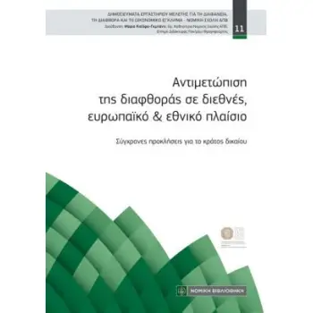 ΑΝΤΙΜΕΤΩΠΙΣΗ ΤΗΣ ΔΙΑΦΘΟΡΑΣ ΣΕ ΔΙΕΘΝΕΣ, ΕΥΡΩΠΑΪΚΟ ΚΑΙ ΕΘΝΙΚΟ ΠΛΑΙΣΙΟ : ΣΥΓΧΡΟΝΕΣ ΠΡΟΚΛΗΣΕΙΣ ΓΙΑ ΤΟ ΚΡΑΤΟΣ ΔΙΚΑΙΟΥ
