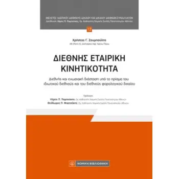 ΔΙΕΘΝΗΣ ΕΤΑΙΡΙΚΗ ΚΙΝΗΤΙΚΟΤΗΤΑ : ΔΙΕΘΝΗΣ ΚΑΙ ΕΝΩΣΙΑΚΗ ΔΙΑΣΤΑΣΗ ΥΠΟ ΤΟ ΠΡΙΣΜΑ ΤΟΥ ΙΔΙΩΤΙΚΟΥ ΔΙΕΘΝΟΥΣ ΚΑΙ ΤΟΥ ΔΙΕΘΝΟΥΣ ΦΟΡΟΛΟΓΙΚΟΥ