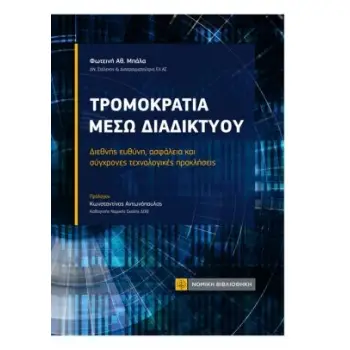 ΤΡΟΜΟΚΡΑΤΙΑ ΜΕΣΩ ΔΙΑΔΙΚΤΥΟΥ
