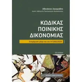 ΚΩΔΙΚΑΣ ΠΟΙΝΙΚΗΣ ΔΙΚΟΝΟΜΙΑΣ ΤΣΕΠΗΣ ΕΝΗΜΕΡΩΣΗ ΜΕΧΡΙ ΚΑΙ ΤΟΝ Ν 5282/2026