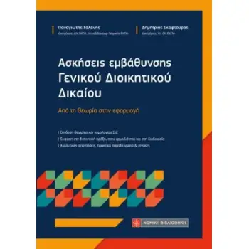 ΑΣΚΗΣΕΙΣ ΕΜΒΑΘΥΝΣΗΣ ΓΕΝΙΚΟΥ ΔΙΟΙΚΗΤΙΚΟΥ ΔΙΚΑΙΟΥ