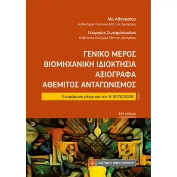 ΓΕΝΙΚΟ µΕΡΟΣ, ΒΙΟµΗΧΑΝΙΚΗ ΙΔΙΟΚΤΗΣΙΑ, ΑΞΙΟΓΡΑΦΑ, ΑΘΕµΙΤΟΣ ΑΝΤΑΓΩΝΙΣµΟΣ (ΤΣΕΠΗΣ) ΕΝΗΜΕΡΩΣΗ ΜΕΧΡΙ ΚΑΙ ΤΟΝ Ν 5270/2026 15Η ΕΚΔΟΣΗ