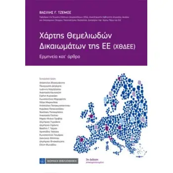 ΧΑΡΤΗΣ ΘΕΜΕΛΙΩΔΩΝ ΔΙΚΑΙΩΜΑΤΩΝ ΤΗΣ ΕΕ ΕΡΜΗΝΕΙΑ ΚΑΤ΄ΑΡΘΡΟ 3Η ΕΚΔΟΣΗ