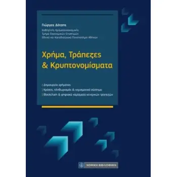 ΧΡΗΜΑ, ΤΡΑΠΕΖΕΣ ΚΑΙ ΚΡΥΠΤΟΝΟΜΙΣΜΑΤΑ