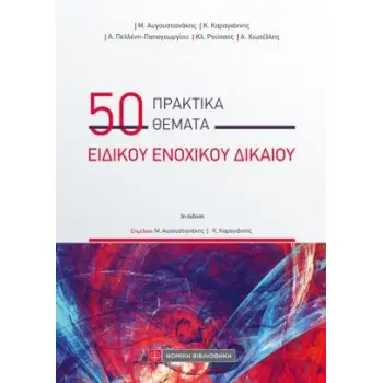 50 ΠΡΑΚΤΙΚΑ ΘΕΜΑΤΑ ΕΙΔΙΚΟΥ ΕΝΟΧΙΚΟΥ ΔΙΚΑΙΟΥ 3Η ΕΚΔΟΣΗ