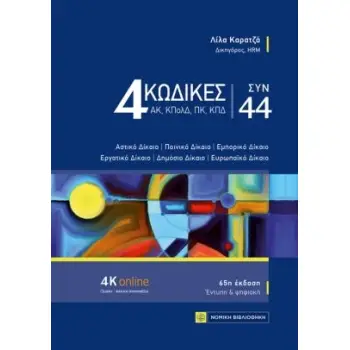 4 ΚΩΔΙΚΕΣ ΣΥΝ 44 ΑΣΤΙΚΟ ΔΙΚΑΙΟ. ΠΟΙΝΙΚΟ ΔΙΚΑΙΟ. ΕΜΠΟΡΙΚΟ ΔΙΚΑΙΟ. ΕΡΓΑΤΙΚΟ ΔΙΚΑΙΟ. ΔΗΜΟΣΙΟ ΔΙΚΑΙΟ. ΕΥΡΩΠΑΙΚΟ ΔΙΚΑΙΟ 65Η ΕΚΔΟΣΗ