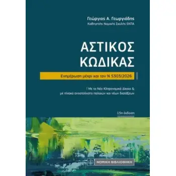 ΑΣΤΙΚΟΣ ΚΩΔΙΚΑΣ (ΤΣΕΠΗΣ) ΕΝΗΜΕΡΩΣΗ ΜΕΧΡΙ ΚΑΙ ΤΟΝ Ν 5303/2026: ΜΕ ΤΟ ΝΕΟ ΚΛΗΡΟΝΟΜΙΚΟ ΔΙΚΑΙΟ ΚΑΙ ΜΕ ΠΙΝΑΚΑ ΑΝΤΙΣΤΟΙΧΙΣΗΣ ΠΑΛΑΙΩΝ Κ