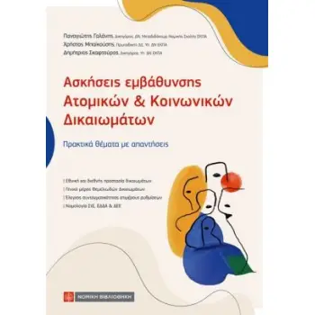 ΑΣΚΗΣΕΙΣ ΕΜΒΑΘΥΝΣΗΣ ΑΤΟΜΙΚΩΝ & ΚΟΙΝΩΝΙΚΩΝ ΔΙΚΑΙΩΜΑΤΩΝ