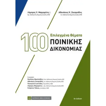 100 ΕΠΙΛΕΓΜΕΝΑ ΘΕΜΑΤΑ ΠΟΙΝΙΚΗΣ ΔΙΚΟΝΟΜΙΑΣ 3Η ΕΚΔΟΣΗ