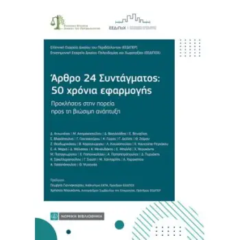 ΑΡΘΡΟ 24 ΣΥΝΤΑΓΜΑΤΟΣ: 50 ΧΡΟΝΙΑ ΕΦΑΡΜΟΓΗΣ ΠΡΟΚΛΗΣΕΙΣ ΣΤΗΝ ΠΟΡΕΙΑ ΠΡΟΣ ΤΗ ΒΙΩΣΙΜΗ ΑΝΑΠΤΥΞΗ