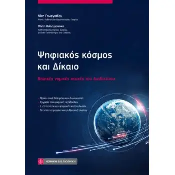 ΨΗΦΙΑΚΟΣ ΚΟΣΜΟΣ ΚΑΙ ΔΙΚΑΙΟ ΒΑΣΙΚΕΣ ΝΟΜΙΚΕΣ ΠΤΥΧΕΣ ΤΟΥ ΔΙΑΔΙΚΤΥΟΥ