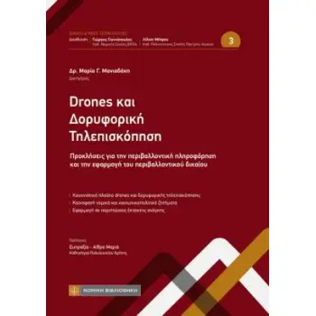 DRONES ΚΑΙ ΔΟΡΥΦΟΡΙΚΗ ΤΗΛΕΠΙΣΚΟΠΗΣΗ ΠΡΟΚΛΗΣΕΙΣ ΓΙΑ ΤΗΝ ΠΕΡΙΒΑΛΛΟΝΤΙΚΗ ΠΛΗΡΟΦΟΡΗΣΗ ΚΑΙ ΤΗΝ ΕΦΑΡΜΟΓΗ ΤΟΥ ΠΕΡΙΒΑΛΛΟΝΤΙΚΟΥ ΔΙΚΑΙΟΥ