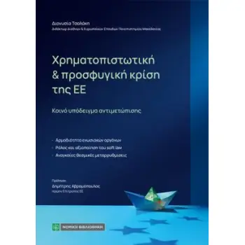ΧΡΗΜΑΤΟΠΙΣΤΩΤΙΚΗ ΚΑΙ ΠΡΟΣΦΥΓΙΚΗ ΚΡΙΣΗ ΤΗΣ ΕΕ ΚΟΙΝΟ ΥΠΟΔΕΙΓΜΑ ΑΝΤΙΜΕΤΩΠΙΣΗΣ