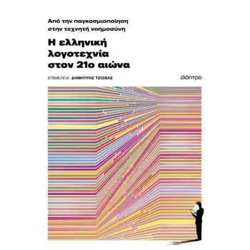 ΑΠΟ ΤΗΝ ΠΑΓΚΟΣΜΙΟΠΟΙΗΣΗ ΣΤΗΝ ΤΕΧΝΗΤΗ ΝΟΗΜΟΣΥΝΗ: Η ΕΛΛΗΝΙΚΗ ΛΟΓΟΤ