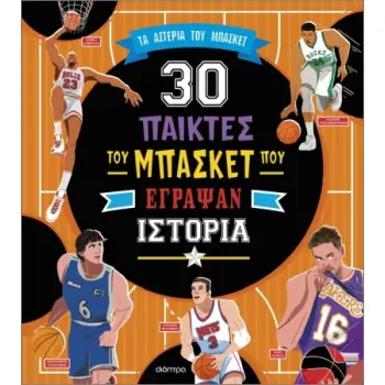 30 ΣΠΟΥΔΑΙΟΙ ΠΑΙΚΤΕΣ ΤΟΥ ΜΠΑΣΚΕΤ ΠΟΥ ΕΓΡΑΨΑΝ ΙΣΤΟΡΙΑ