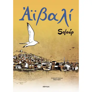 ΑΪΒΑΛΙ (GRAPHIC NOVEL)