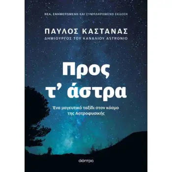 ΠΡΟΣ Τ’ ΑΣΤΡΑ (ΕΝΗΜΕΡΩΜΕΝΗ ΚΑΙ ΣΥΜΠΛΗΡΩΜΕΝΗ ΕΚΔΟΣΗ)