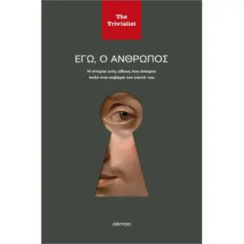 ΕΓΩ Ο ΑΝΘΡΩΠΟΣ