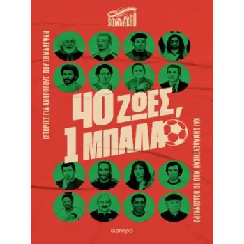 40 ΖΩΕΣ, 1 ΜΠΑΛΑ