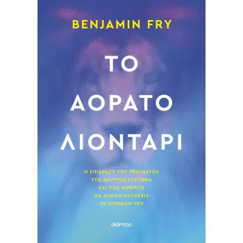 ΤΟ ΑΟΡΑΤΟ ΛΙΟΝΤΑΡΙ