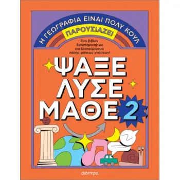 ΨΑΞΕ - ΛΥΣΕ - ΜΑΘΕ ΝΟ. 2