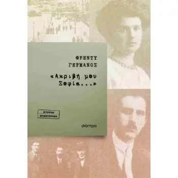 «ΑΚΡΙΒΗ ΜΟΥ ΣΟΦΙΑ...»