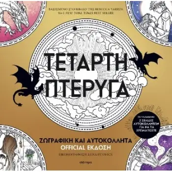 ΤΕΤΑΡΤΗ ΠΤΕΡΥΓΑ: ΖΩΓΡΑΦΙΚΗ ΚΑΙ ΑΥΤΟΚΟΛΛΗΤΑ OFFICIAL ΕΚΔΟΣΗ