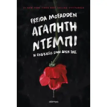 ΑΓΑΠΗΤΗ ΝΤΕΜΠΙ