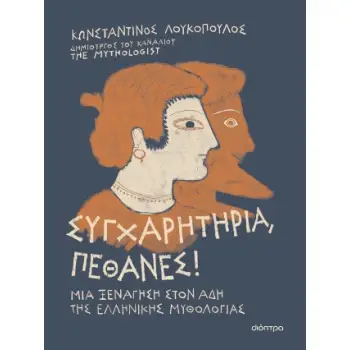 ΣΥΓΧΑΡΗΤΗΡΙΑ, ΠΕΘΑΝΕΣ!