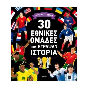 30 ΕΘΝΙΚΕΣ ΟΜΑΔΕΣ ΠΟΥ ΕΓΡΑΨΑΝ ΙΣΤΟΡΙΑ