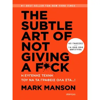 THE SUBTLE ART OF NOT GIVING A F*CK: Η ΕΥΓΕΝΗΣ ΤΕΧΝΗ ΤΟΥ ΝΑ ΤΑ ΓΡΑΦΕΙΣ ΟΛΑ ΣΤΑ...!