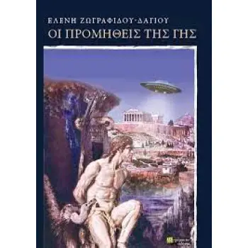 ΟΙ ΠΡΟΜΗΘΕΙΣ ΤΗΣ ΓΗΣ