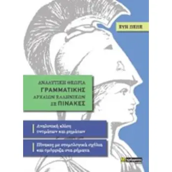 ΑΝΑΛΥΤΙΚΗ ΘΕΩΡΙΑ ΓΡΑΜΜΑΤΙΚΗΣ ΑΡΧΑΙΩΝ ΕΛΛΗΝΙΚΩΝ ΣΕ ΠΙΝΑΚΕΣ ΑΝΑΛΥΤΙΚΗ ΚΛΙΣΗ ΟΝΟΜΑΤΩΝ ΚΑΙ ΡΗΜΑΤΩΝ - ΠΙΝΑΚΕΣ ΜΕ ΕΤΥΜΟΛΟΓΙΚΑ ΣΧΟΛΙΑ Κ