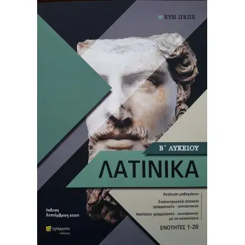 ΛΑΤΙΝΙΚΑ Β΄ΛΥΚΕΙΟΥ (ΠΕΠΕ)