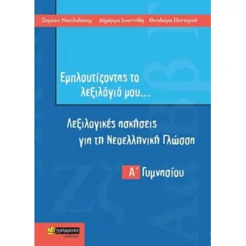 ΕΜΠΛΟΥΤΙΖΟΝΤΑΣ ΤΟ ΛΕΞΙΛΟΓΙΟ ΜΟΥ… Α΄ ΓΥΜΝΑΣΙΟΥ