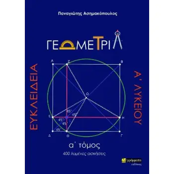 ΕΥΚΛΕΙΔΕΙΑ ΓΕΩΜΕΤΡΙΑ Α' ΛΥΚΕΙΟΥ Α' ΤΟΜΟΣ 400 ΛΥΜΕΝΕΣ ΑΣΚΗΣΕΙΣ