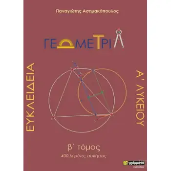 ΕΥΚΛΕΙΔΕΙΑ ΓΕΩΜΕΤΡΙΑ Α'ΛΥΚΕΙΟΥ Β' ΤΟΜΟΣ 400 ΛΥΜΕΝΕΣ ΑΣΚΗΣΕΙΣ