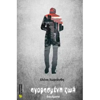 ΑΓΟΡΑΣΜΕΝΗ ΖΩΗ ΔΙΗΓΗΜΑΤΑ