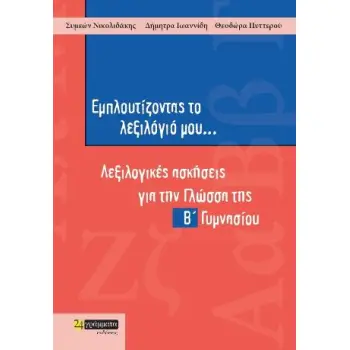 ΕΜΠΛΟΥΤΙΖΟΝΤΑΣ ΤΟ ΛΕΞΙΛΟΓΙΟ ΜΟΥ... Β΄ ΓΥΜΝΑΣΙΟΥ
