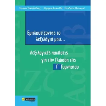 ΕΜΠΛΟΥΤΙΖΟΝΤΑΣ ΤΟ ΛΕΞΙΛΟΓΙΟ ΜΟΥ... Γ΄ ΓΥΜΝΑΣΙΟΥ