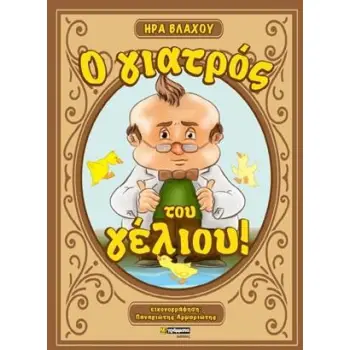 Ο ΓΙΑΤΡΟΣ ΤΟΥ ΓΕΛΙΟΥ!