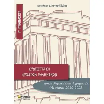 ΣΥΝΕΞΕΤΑΣΗ ΑΡΧΑΙΩΝ ΕΛΛΗΝΙΚΩΝ Γ΄ ΓΥΜΝΑΣΙΟΥ (ΝΕΟ ΣΥΣΤΗΜΑ 2020-2021)