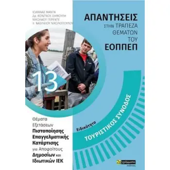 ΤΟΥΡΙΣΤΙΚΟΣ ΣΥΝΟΔΟΣ: ΑΠΑΝΤΗΣΕΙΣ ΣΤΗΝ ΤΡΑΠΕΖΑ ΘΕΜΆΤΩΝ ΤΟΥ ΕΟΠΠΕΠ