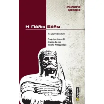 Η ΠΟΛΙΣ ΕΑΛΩ ΜΕ ΜΑΡΤΥΡΙΕΣ ΤΩΝ: ΓΕΩΡΓΙΟΥ ΦΡΑΝΤΖΗ, ΜΙΧΑΗΛ ΔΟΥΚΑ, ΝΙΚΟΛΟ ΜΠΑΡΜΠΑΡΟ