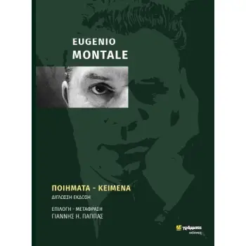 EUGENIO MONTALE: ΠΟΙΗΜΑΤΑ - ΚΕΙΜΕΝΑ ΔΙΓΛΩΣΣΗ ΕΚΔΟΣΗ