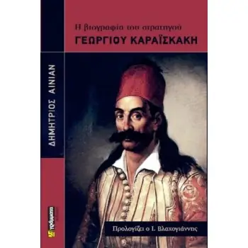 Η ΒΙΟΓΡΑΦΙΑ ΤΟΥ ΣΤΡΑΤΗΓΟΥ ΓΕΩΡΓΙΟΥ ΚΑΡΑΪΣΚΑΚΗ Η ΒΙΟΓΡΑΦΙΑ ΤΟΥ ΣΤΡΑΤΗΓΟΥ ΓΕΩΡΓΙΟΥ ΚΑΡΑΪΣΚΑΚΗ