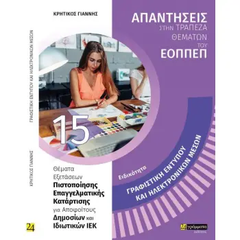 ΕΙΔΙΚΟΤΗΤΑ ΓΡΑΦΙΣΤΙΚΗ ΕΝΤΥΠΟΥ ΚΑΙ ΗΛΕΚΤΡΟΝΙΚΩΝ ΜΕΣΩΝ ΑΠΑΝΤΗΣΕΙΣ ΣΤΑ ΘΕΜΑΤΑ ΕΞΕΤΑΣΕΩΝ ΠΙΣΤΟΠΟΙΗΣΗΣ ΤΟΥ ΕΟΠΠΕΠ