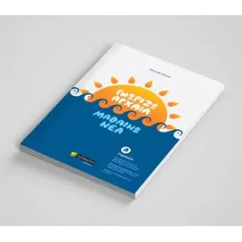 ΓΝΩΡΙΖΩ ΑΡΧΑΙΑ ΜΑΘΑΙΝΩ ΝΕΑ Α' ΓΥΜΝΑΣΙΟΥ