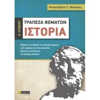ΙΣΤΟΡΙΑ Α΄ ΛΥΚΕΙΟΥ ΤΡΑΠΕΖΑ ΘΕΜΑΤΩΝ